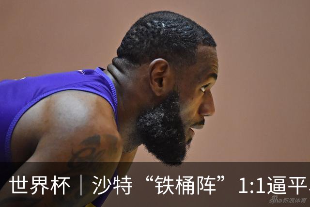 世界杯｜沙特“铁桶阵”1:1逼平乌拉圭