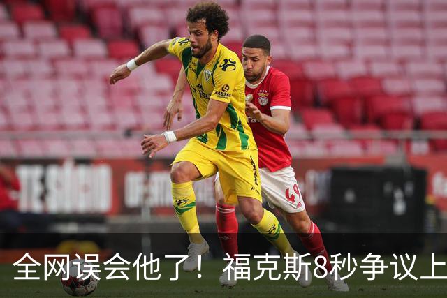 全网误会他了！福克斯8秒争议上篮并非上头，真实思路太清醒！