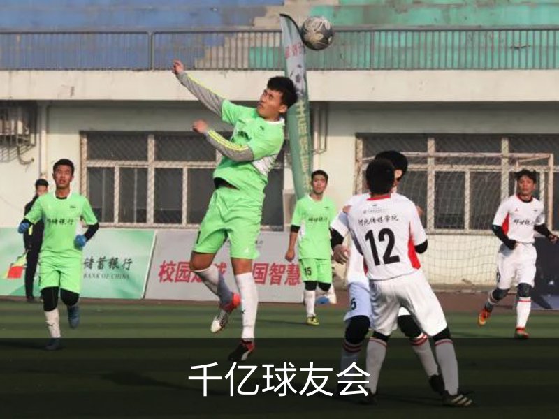 走进千亿球友会