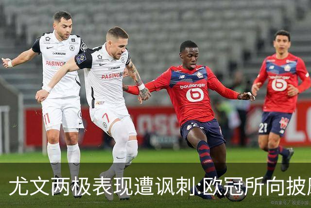 尤文两极表现遭讽刺:欧冠所向披靡 意甲屡战屡败
