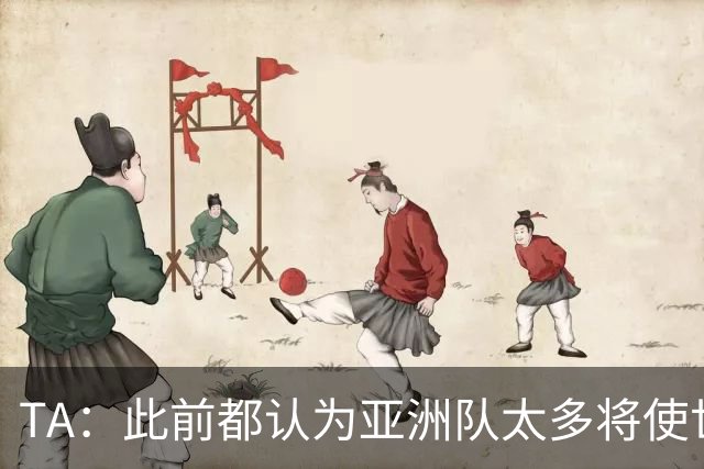 TA：此前都认为亚洲队太多将使世界杯质量下降，5战不败令人意外